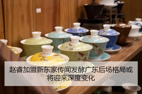 赵睿加盟新东家传闻发酵广东后场格局或将迎来深度变化