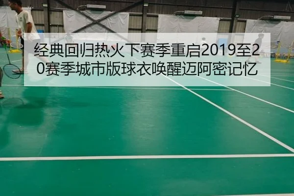 经典回归热火下赛季重启2019至20赛季城市版球衣唤醒迈阿密记忆
