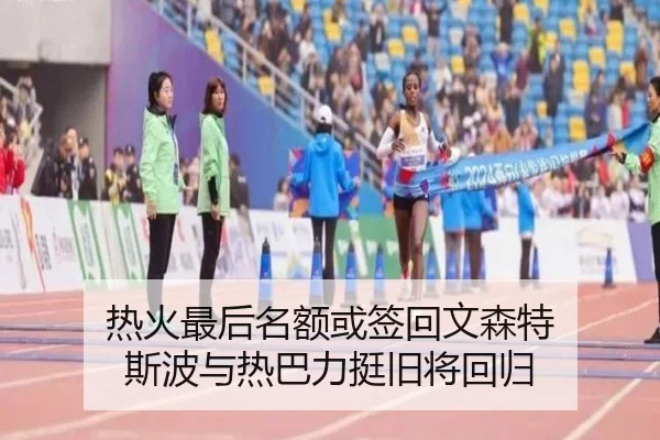 热火最后名额或签回文森特 斯波与热巴力挺旧将回归